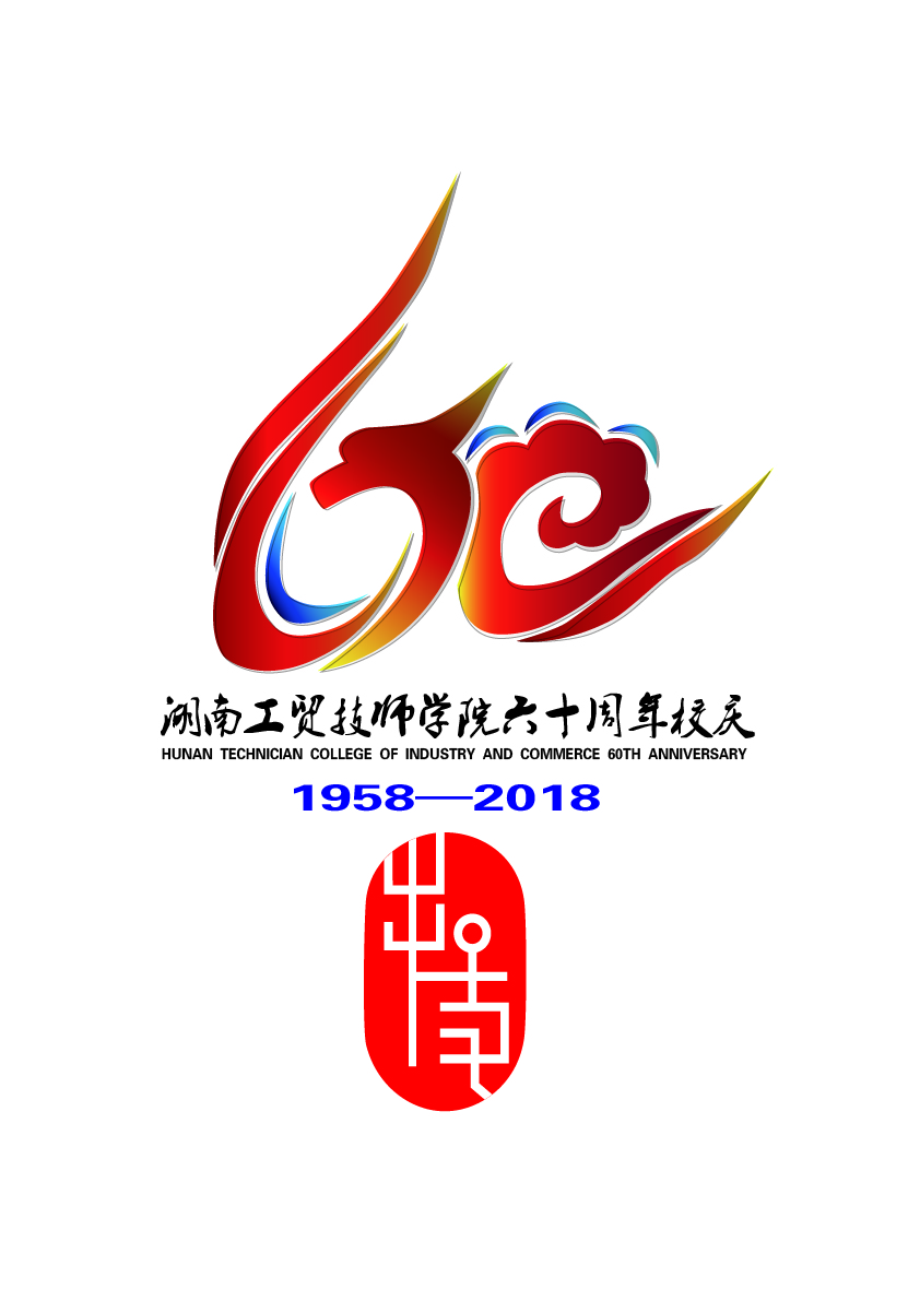关于公布同花顺网页版页面60周年校庆标识（logo）、主题词、宣传标语征集活动结果的通知