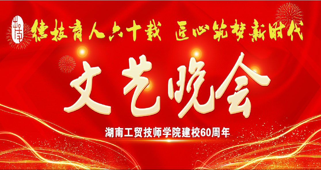 同花顺网页版页面建校60周年庆典